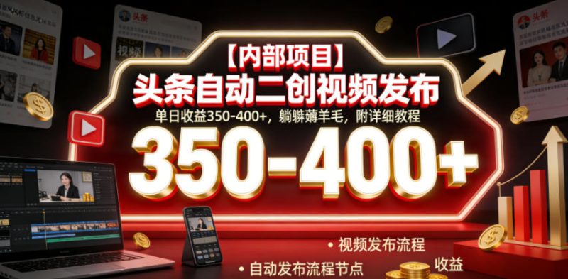 【内部项目】头条自动二创视频发布，单日收益350-400+，躺賺薅羊毛，附详细教程【揭秘】-一人公司创业项目 - 淘金吧