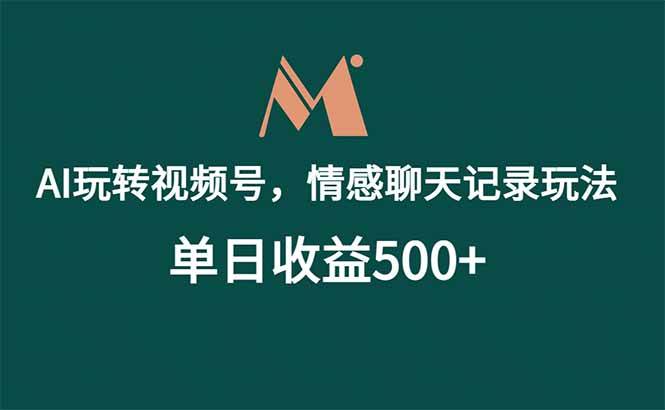 (18933期)AI玩转视频号,情感聊天记录玩法,单日收益500+-一人公司创业项目 - 淘金吧