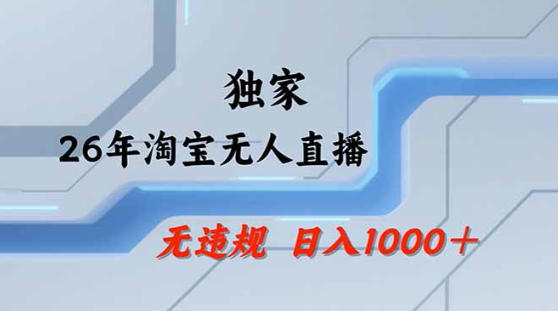 2026最新技术淘宝无人直播带货教学，不封号，不违规，公+私玩法，操作简单，日入1k+【揭秘】-一人公司创业项目 - 淘金吧