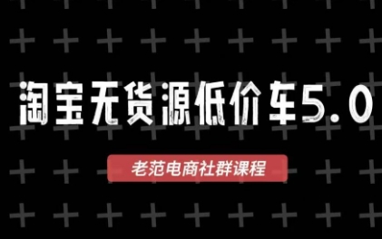 老范电商·淘宝无货源教程(更新4月)-一人公司创业项目 - 淘金吧