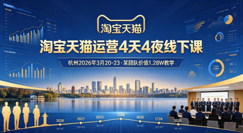 淘宝天猫运营4天4夜杭州2026年3月20-23线下课，某团队价值1.28W的教学-一人公司创业项目 - 淘金吧