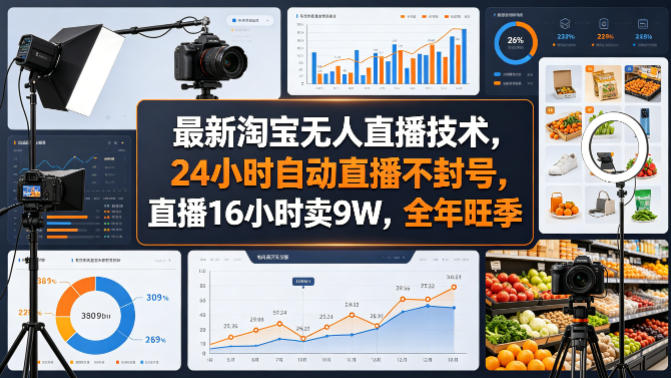 最新淘宝无人直播技术，24小时自动直播不封号，直播16小时卖9W，全年旺季【揭秘】-一人公司创业项目 - 淘金吧