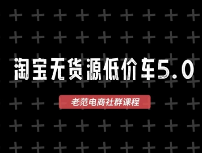 淘宝无货源价车5.0,2026最新VIP淘宝无货源课程,1688代发,蓝海选品,零成本创业首选(更新26年4月)-一人公司创业项目 - 淘金吧