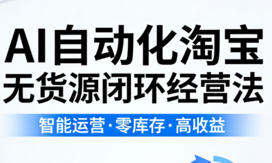 夜子游·AI自动化淘宝无货源闭环经营法(更新4月)-一人公司创业项目 - 淘金吧