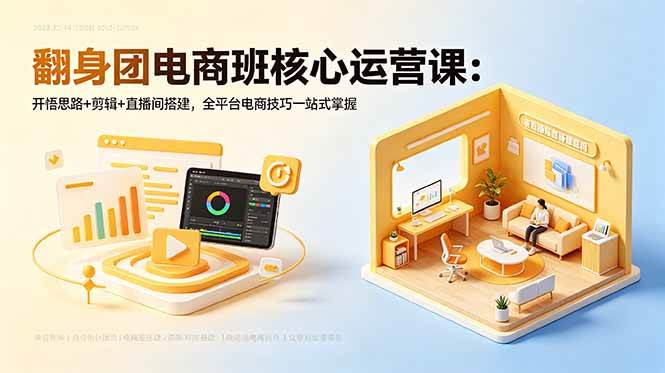 （18701期）翻身团电商班核心运营课：开悟思路+剪辑+直播间搭建，全平台电商技巧一站式掌握-一人公司创业项目 - 淘金吧
