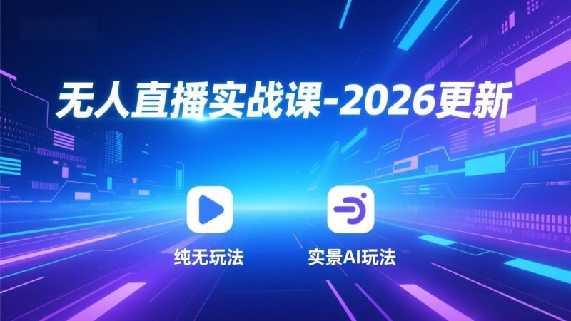 无人直播实战课-5月12更新：纯无玩法、实景AI、真人玩法、绿幕玩法、真转无玩法、麒麟臂摇手等-一人公司创业项目 - 淘金吧