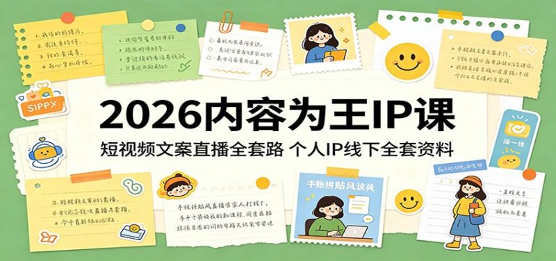 2026内容为王IP课：短视频文案直播全套路，个人IP线下全套资料-一人公司创业项目 - 淘金吧