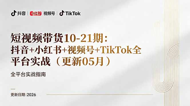 短视频带货+直播变现11-21期更新：抖音小红书视频号TikTok全平台实战，0到1起号变现-一人公司创业项目 - 淘金吧