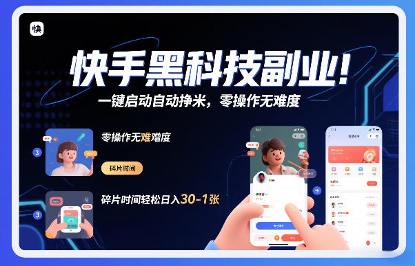 快手黑科技挂G项目，一键启动自动挣米，零操作无难度，碎片时间轻松日入30-1张【揭秘】-一人公司创业项目 - 淘金吧