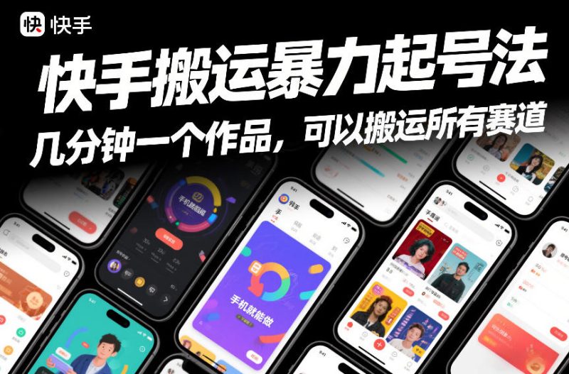 快手搬运暴力起号法，几分钟一个作品，手机就能做，可以搬运所有赛道-一人公司创业项目 - 淘金吧