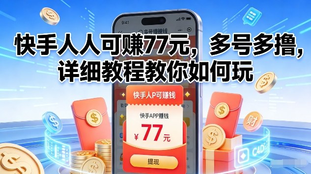 快手人人可賺77米，多号多撸，详细教程教你如何玩【揭秘】-一人公司创业项目 - 淘金吧