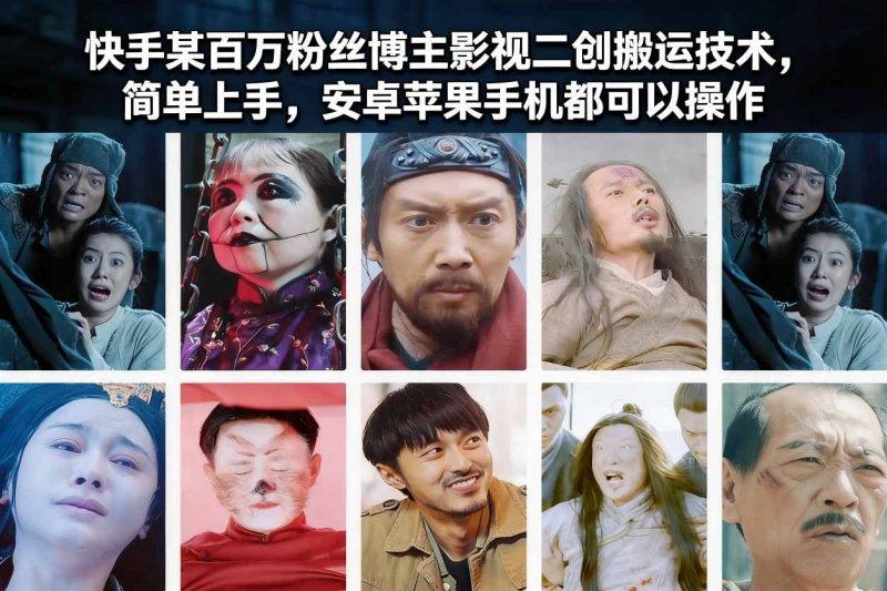 快手某百万粉丝博主影视二创搬运技术，简单上手，安卓苹果手机都可以操作-一人公司创业项目 - 淘金吧