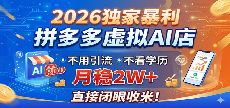 2026独家暴利，拼多多虚拟AI店，不用引流不看学历，月稳2W+，直接闭眼收米-一人公司创业项目 - 淘金吧