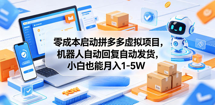 零成本启动拼多多虚拟项目，机器人自动回复自动发货，小白也能月入1-5W【揭秘】-一人公司创业项目 - 淘金吧