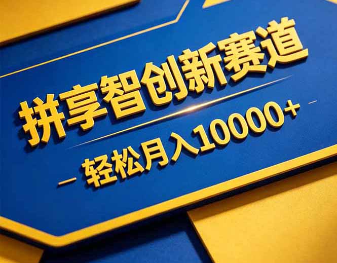 拼多多享智创新赛道，卖一切可以通过网盘链接交付的虚拟商品，轻松月入10000＋-一人公司创业项目 - 淘金吧