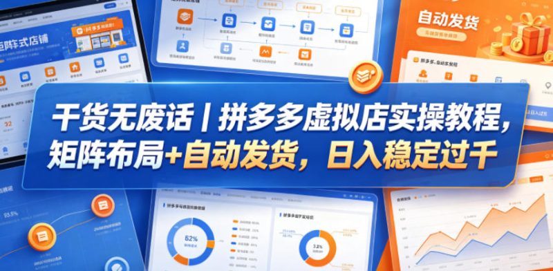 干货无废话｜拼多多虚拟店实操教程，矩阵布局+自动发货，日入稳定过千-一人公司创业项目 - 淘金吧