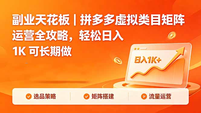 副业天花板|拼多多虚拟类目矩阵运营全攻略,轻松日入 1K 可长期做-一人公司创业项目 - 淘金吧