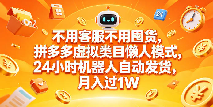 不用客服不用囤货，拼多多虚拟类目懒人模式，24小时机器人自动发货，月入过1W【揭秘】-一人公司创业项目 - 淘金吧