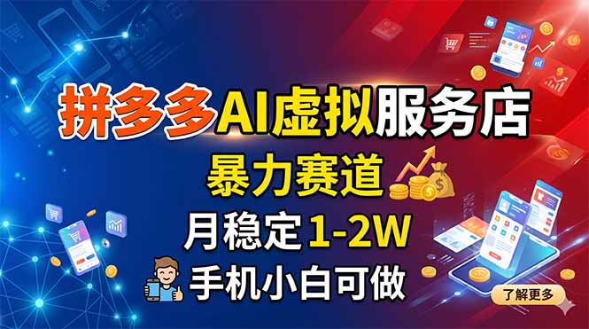 拼多多AI虚拟服务店，暴力赛道，月稳定1-2W，手机小白可做-一人公司创业项目 - 淘金吧