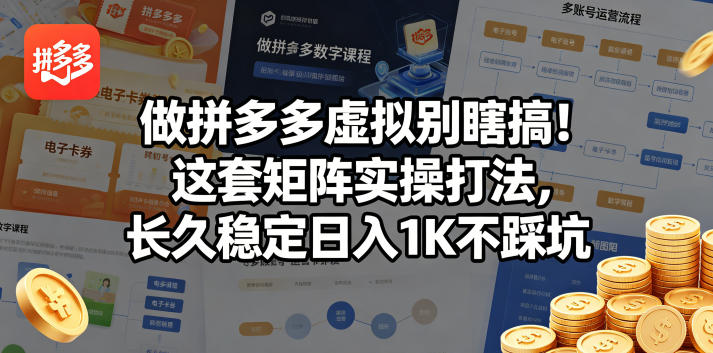 做拼多多虚拟别瞎搞！这套矩阵实操打法，长久稳定日入1K不踩坑【揭秘】-一人公司创业项目 - 淘金吧