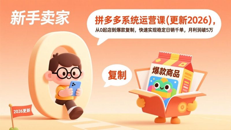拼多多系统运营课(更新4月-一人公司创业项目 - 淘金吧