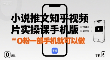 小说推文知乎视频图片实操课手机版，0粉一部手机就可以做-一人公司创业项目 - 淘金吧