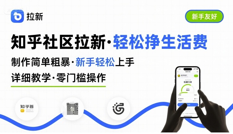 知乎社区拉新，制作简单粗暴，新手轻松上手，详细教学，轻松挣取生活费-一人公司创业项目 - 淘金吧