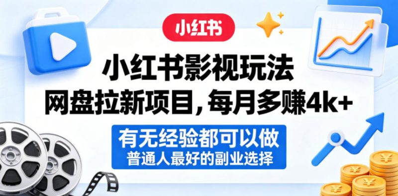 小红书影视玩法网盘拉新项目，每月多賺4k+，有无经验都可以做，普通人最好的副业选择-一人公司创业项目 - 淘金吧