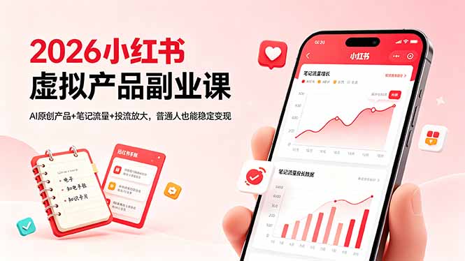 2026小红书虚拟产品副业课，AI原创产品+笔记流量+投流放大，普通人也能稳定变现-一人公司创业项目 - 淘金吧