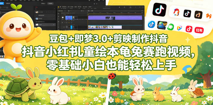 豆包＋即梦3.0+剪映制作抖音小红书儿童绘本龟兔赛跑视频，零基础小白也能轻松上手-一人公司创业项目 - 淘金吧