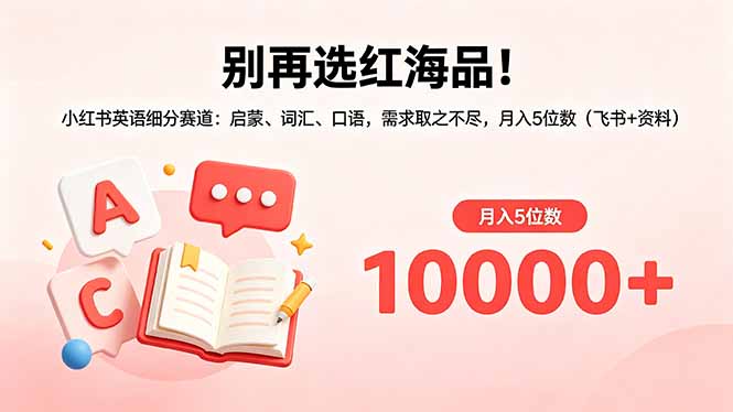 别再选红海品！小红书英语细分赛道：启蒙、词汇、口语，需求取之不尽，月入5位数(飞书+资料-一人公司创业项目 - 淘金吧