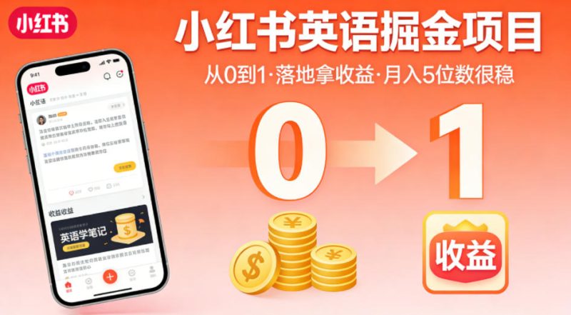 小红书英语掘金项目，从0到1带你落地拿收益，月入5位数很稳(飞书+资料)-一人公司创业项目 - 淘金吧