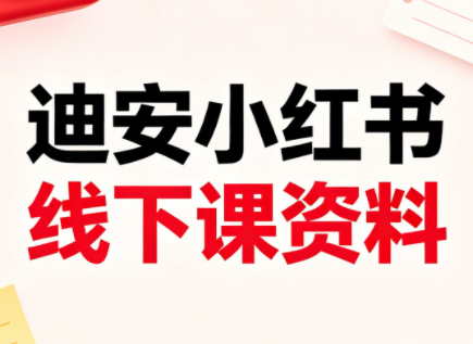 迪安小红书26年3月底线下课全套资料-一人公司创业项目 - 淘金吧
