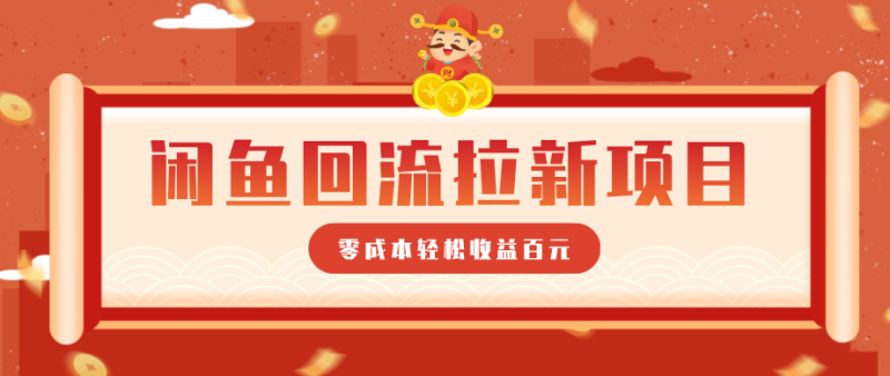 零门槛闲鱼回流拉新项目，非常适合新手操作，轻松收益几百元-一人公司创业项目 - 淘金吧