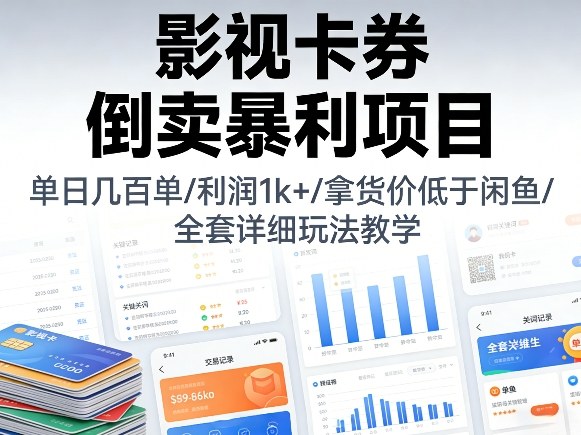 影视卡券倒卖暴利项目，单日几百单，利润1k+，拿货价低于闲鱼，全套详细玩法教学【揭秘】-一人公司创业项目 - 淘金吧