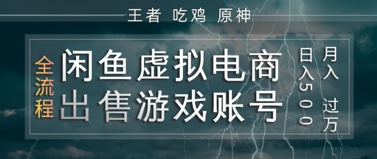 闲鱼虚拟电商之出售游戏账号，操作简单，月入1W+，全流程操作教学【揭秘】-一人公司创业项目 - 淘金吧