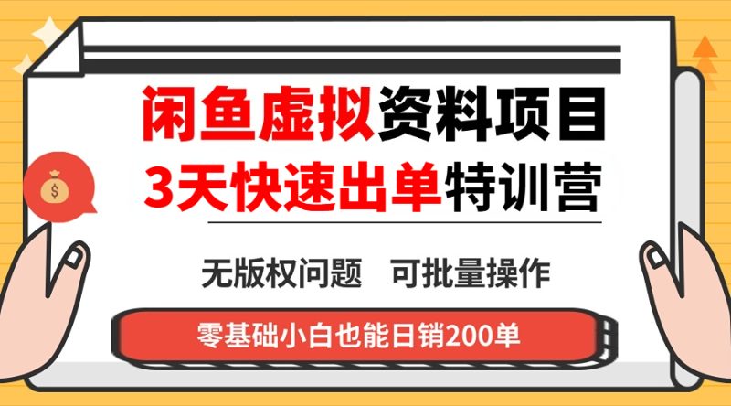 闲鱼虚拟资料・3 天快速出单课-一人公司创业项目 - 淘金吧