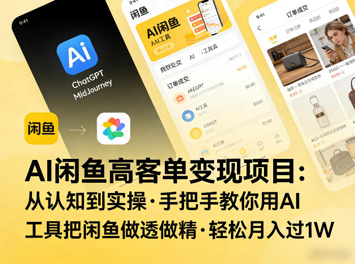 AI闲鱼高客单变现项目，从认知到实操，手把手教你用AI工具把闲鱼做透做精，轻松月入过1W-一人公司创业项目 - 淘金吧