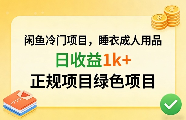 闲鱼冷门项目，情趣内衣成人用品，日收益1k+，正规项目绿色项目-一人公司创业项目 - 淘金吧