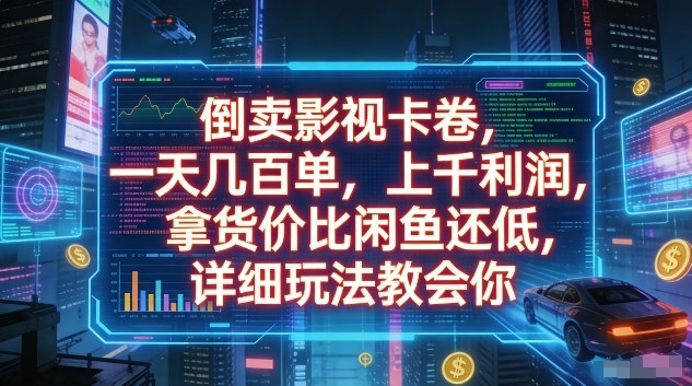 倒卖影视卡卷，一天几百单，上千利润，拿货价比闲鱼还低，详细玩法教会你【揭秘】-一人公司创业项目 - 淘金吧