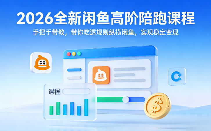 2026全新闲鱼高阶陪跑课程，手把手带教，带你吃透规则纵横闲鱼，实现稳定变现-一人公司创业项目 - 淘金吧