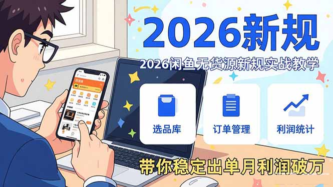 2026闲鱼无货源新规实战教学，从零基础搭建账号到选品上架运营，带你稳定出单月利润破万-一人公司创业项目 - 淘金吧