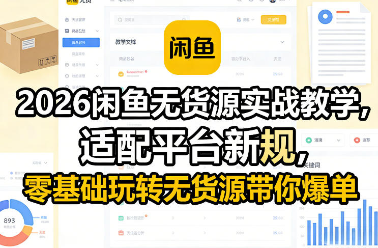 2026闲鱼无货源实战教学，适配平台新规，零基础玩转无货源带你爆单-一人公司创业项目 - 淘金吧