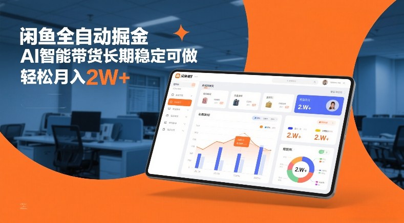 闲鱼全自动掘金，AI智能带货长期稳定可做，轻松月入2W+【揭秘】-一人公司创业项目 - 淘金吧