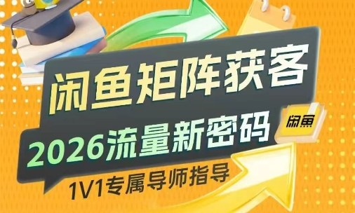 闲鱼矩阵获客，2026流量新密码，只要闲鱼还在，你的行业就有无限精准的客源-一人公司创业项目 - 淘金吧