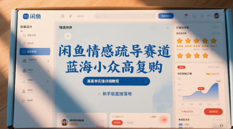 闲鱼情感疏导赛道，蓝海小众高复购，高客单实操详细教程，新手能直接落地-一人公司创业项目 - 淘金吧