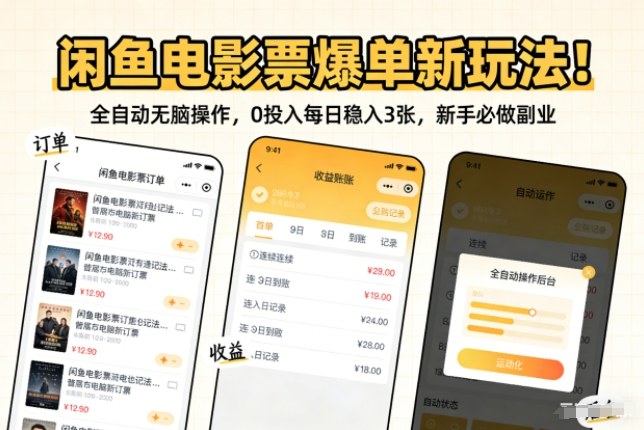 闲鱼电影票爆单新玩法！全自动无脑操作，0投入每日稳入3张，新手必做副业【揭秘】-一人公司创业项目 - 淘金吧