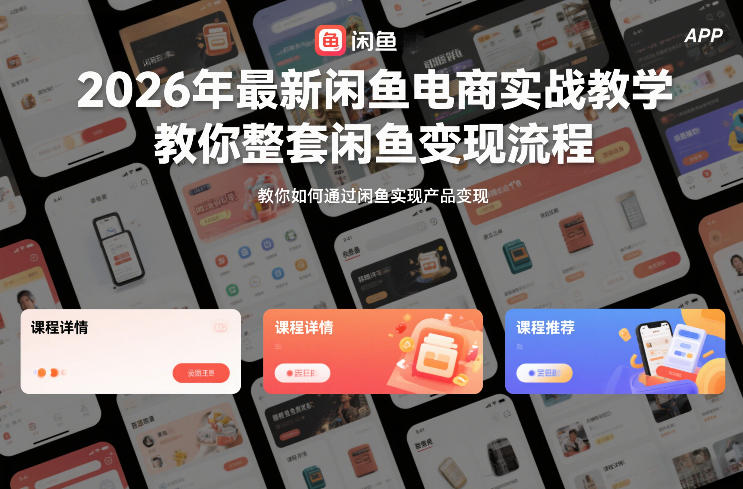 2026年最新闲鱼电商实战教学，教你整套闲鱼变现流程-一人公司创业项目 - 淘金吧