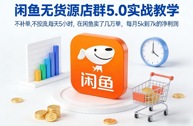 闲鱼无货源店群5.0实战教学，不补单，不投流，每天5小时，在闲鱼卖了几万单，每月5k到7k的净利润-一人公司创业项目 - 淘金吧
