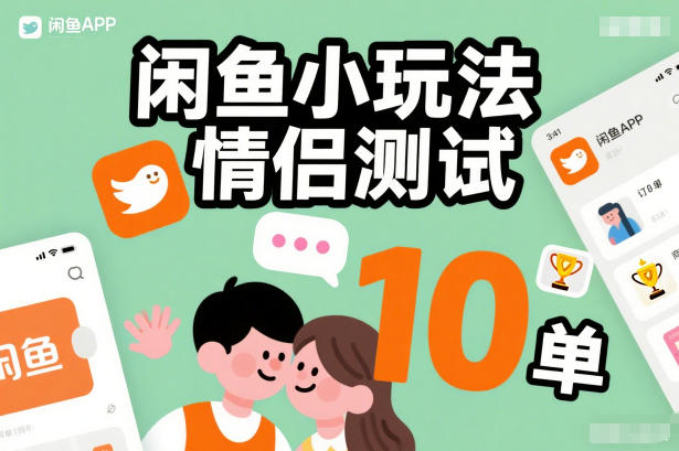 闲鱼小玩法情侣测试，操作简单，没有成本，每天10单-一人公司创业项目 - 淘金吧
